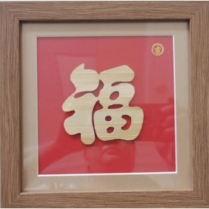 麦金画 福字 - 1